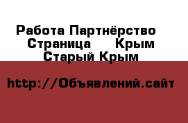 Работа Партнёрство - Страница 2 . Крым,Старый Крым